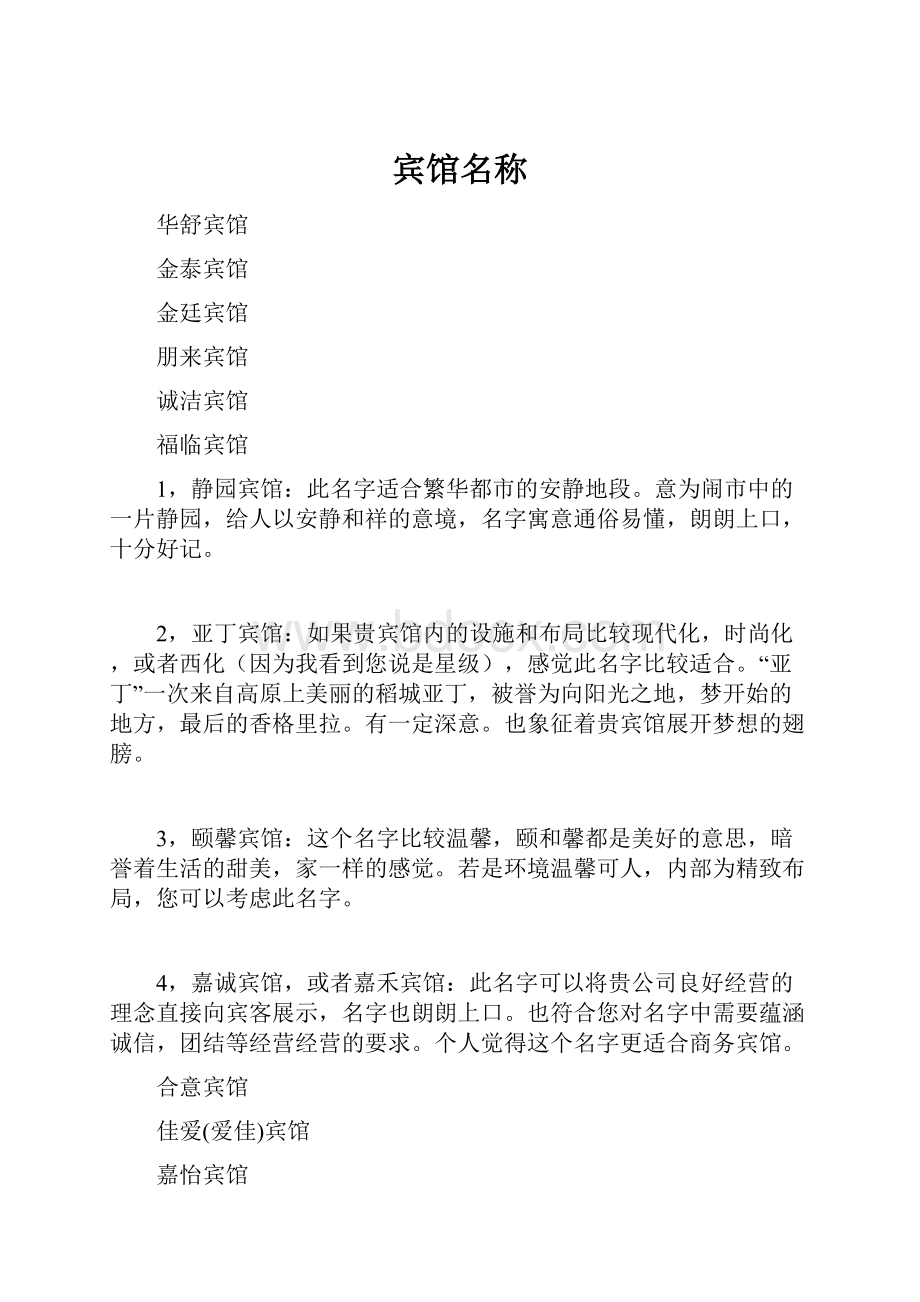 宾馆名称Word文件下载.docx