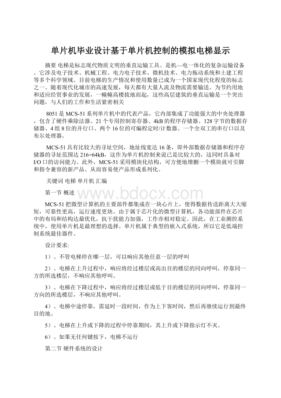 单片机毕业设计基于单片机控制的模拟电梯显示Word格式文档下载.docx