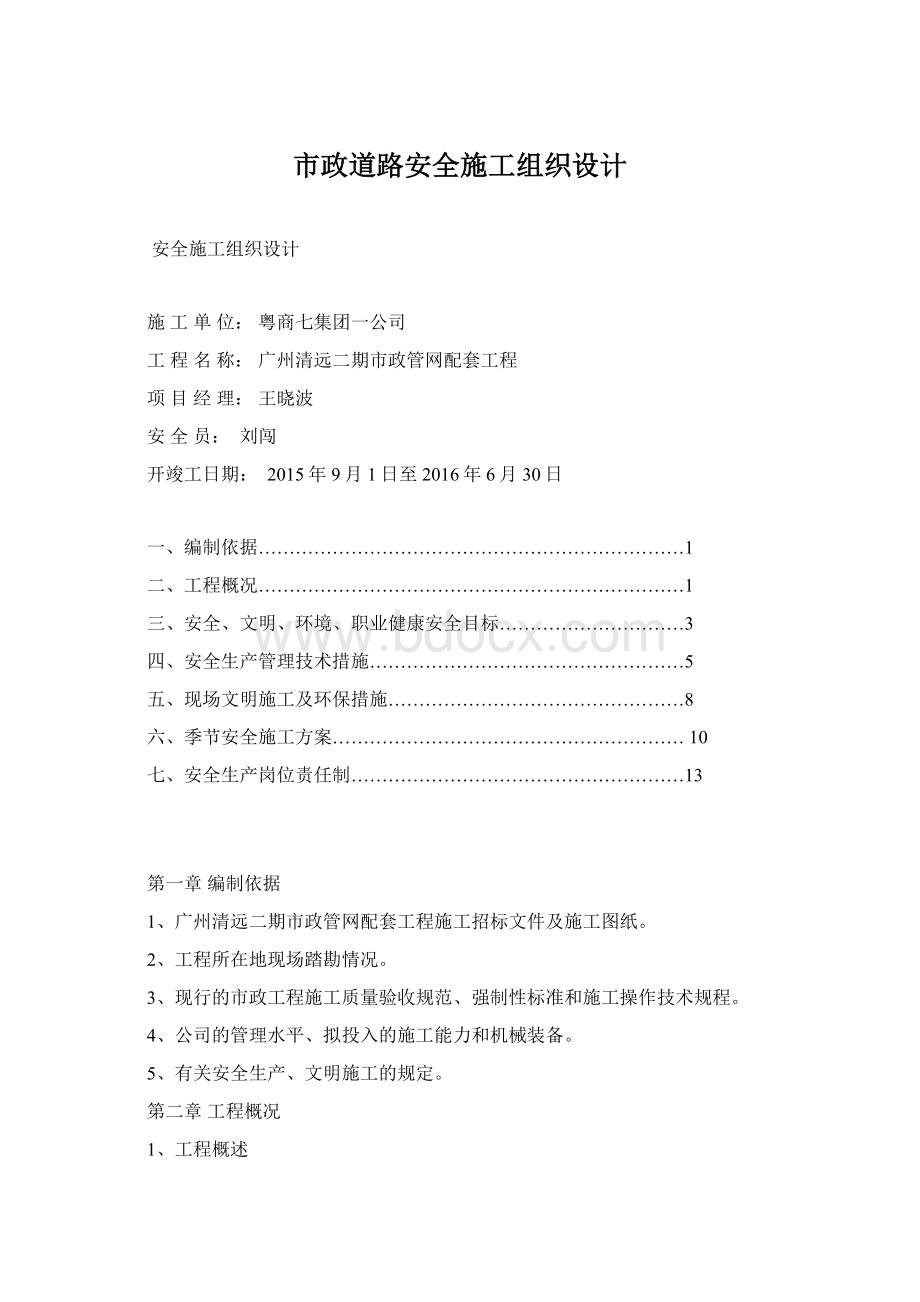 市政道路安全施工组织设计Word文档格式.docx