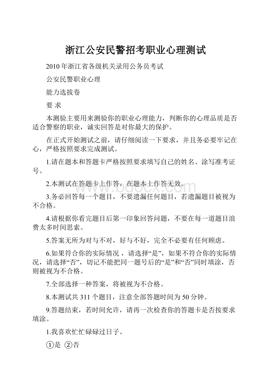 浙江公安民警招考职业心理测试Word格式文档下载.docx