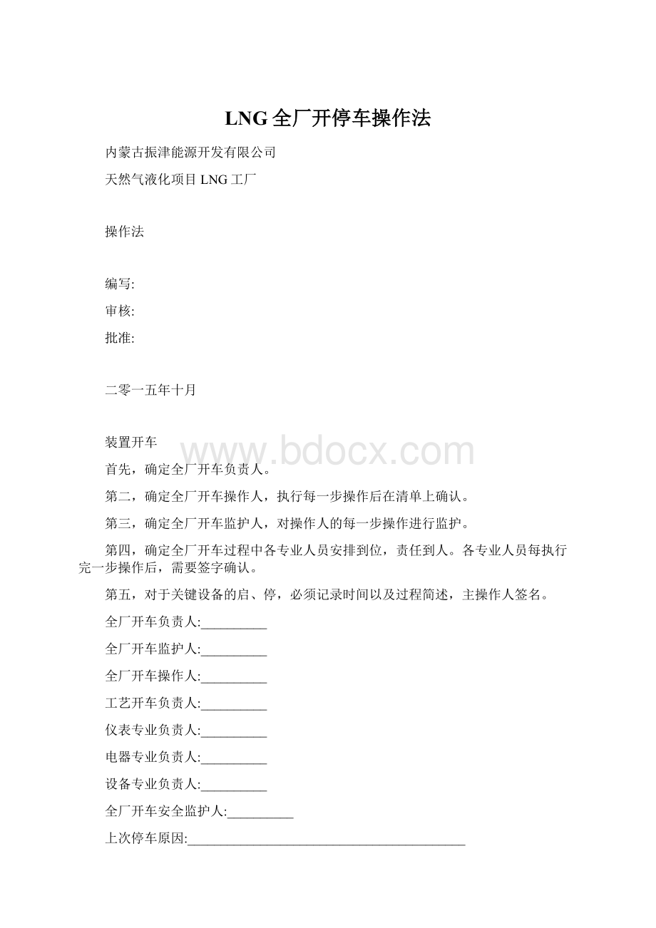 LNG全厂开停车操作法.docx_第1页