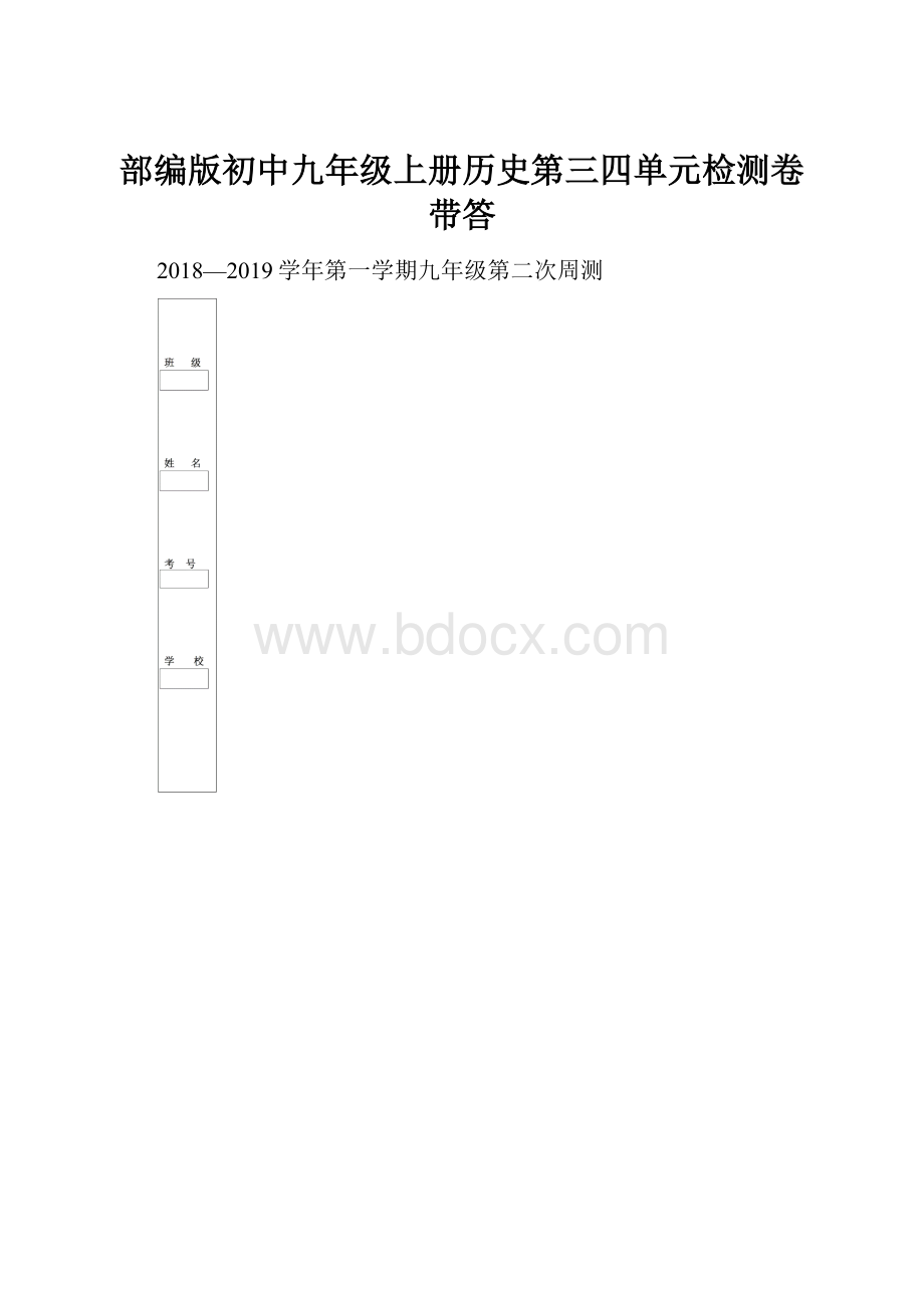 部编版初中九年级上册历史第三四单元检测卷带答Word文件下载.docx