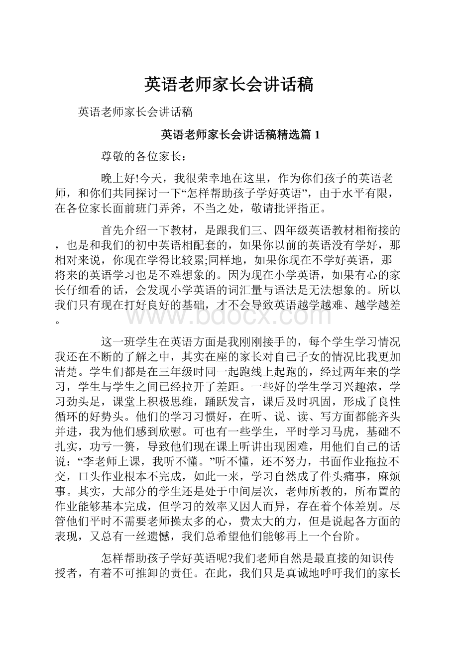 英语老师家长会讲话稿.docx_第1页