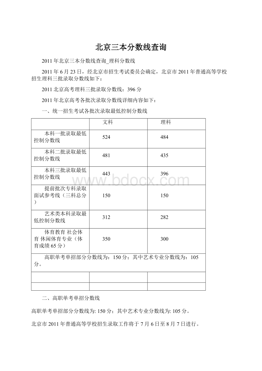 北京三本分数线查询.docx_第1页