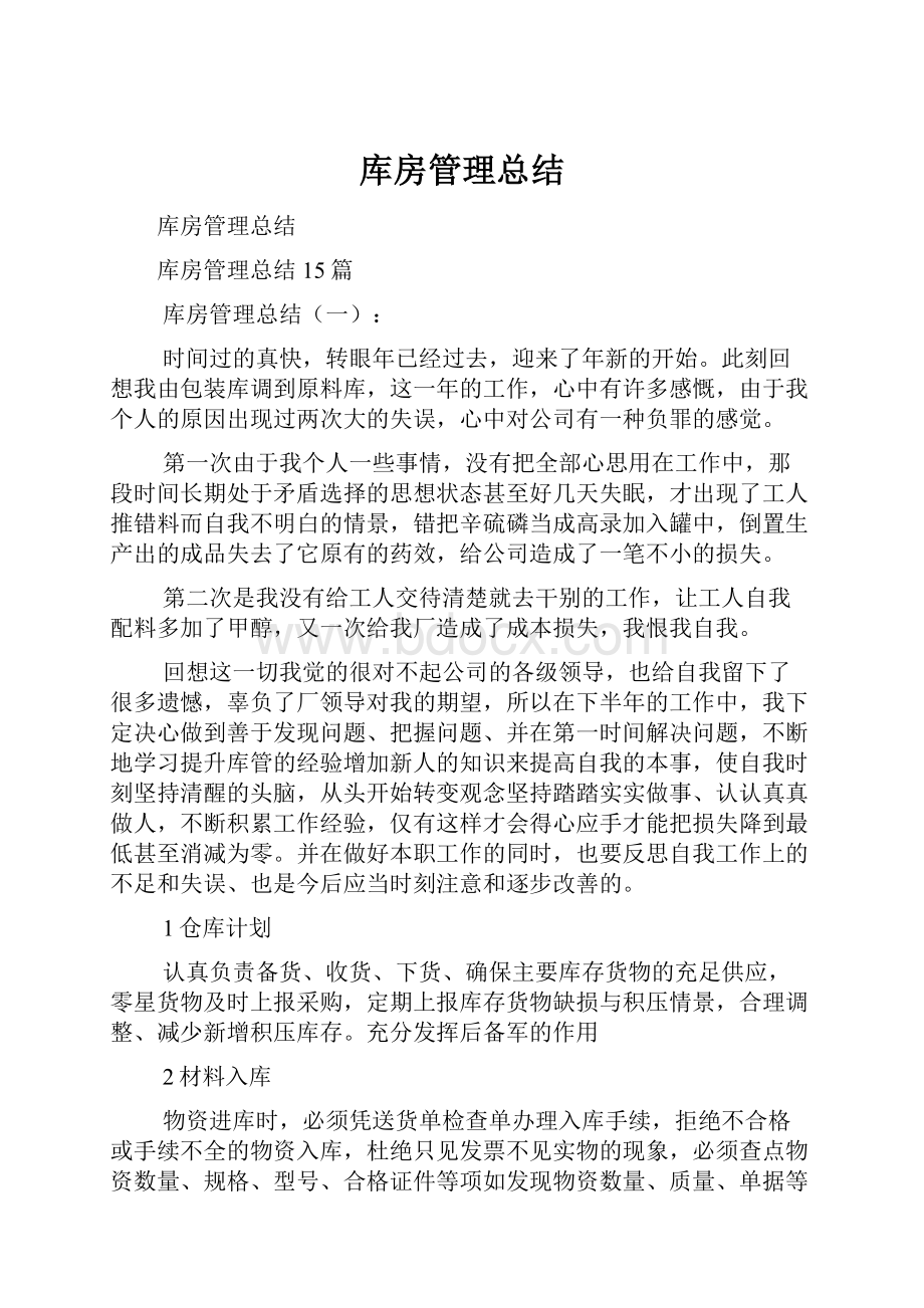 库房管理总结Word格式.docx_第1页