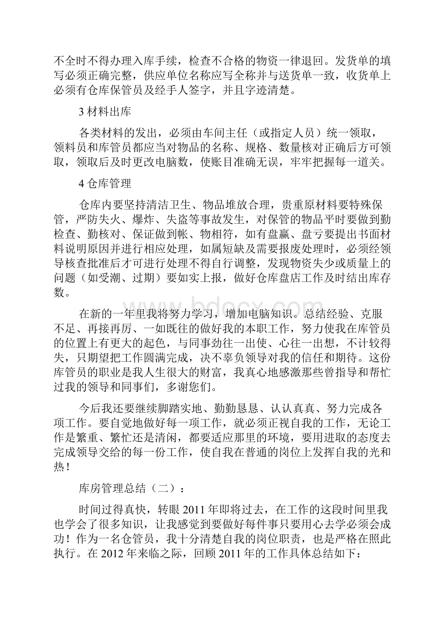 库房管理总结Word格式.docx_第2页