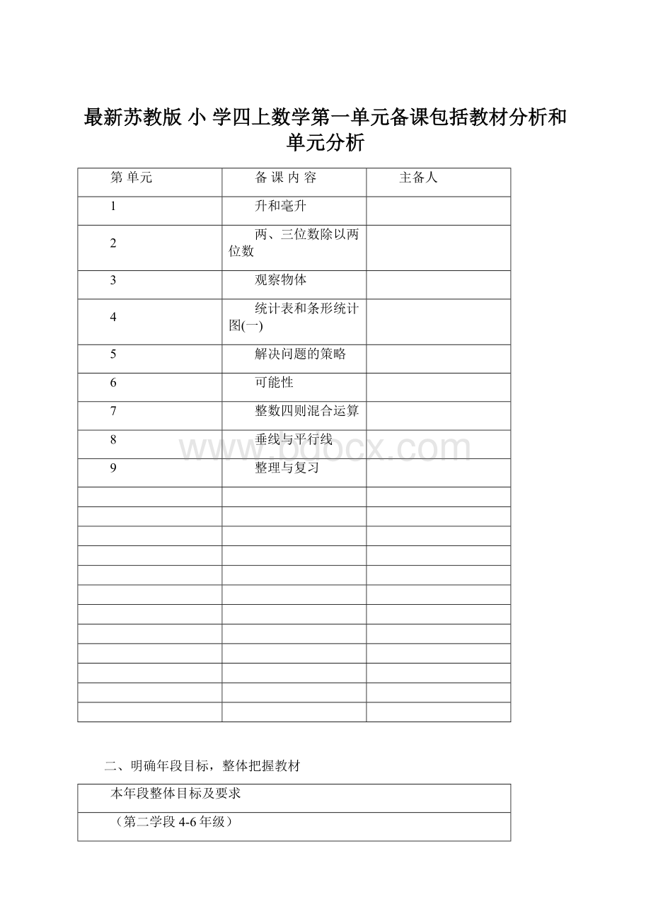 最新苏教版 小 学四上数学第一单元备课包括教材分析和单元分析Word格式.docx