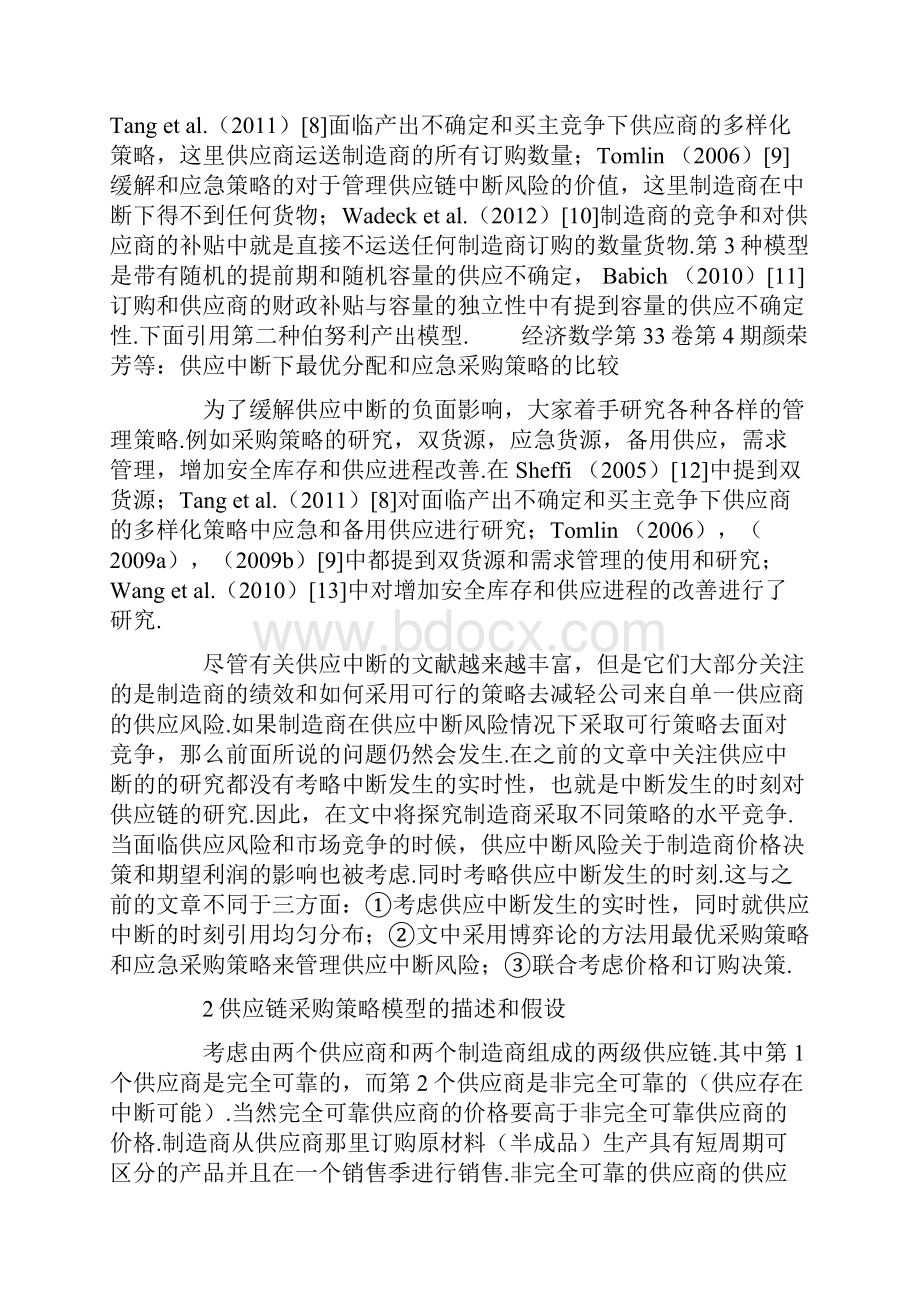 供应中断下最优分配和应急采购策略的比较.docx_第3页