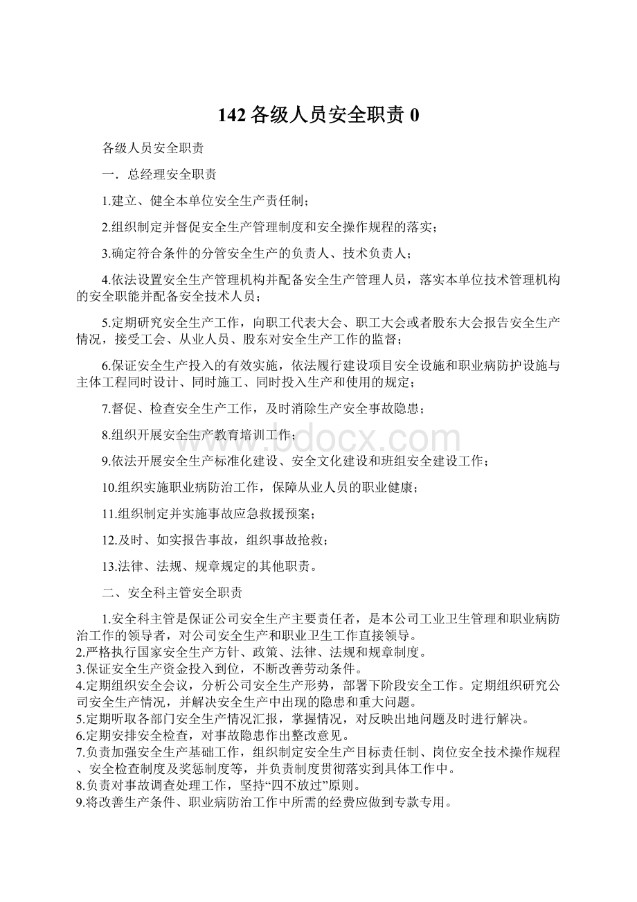 142各级人员安全职责0文档格式.docx