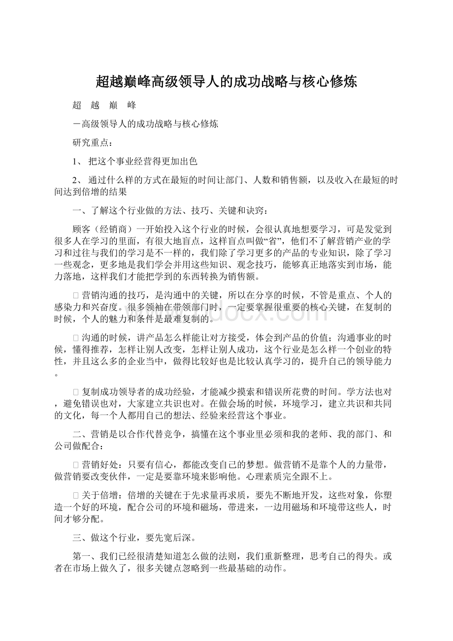 超越巅峰高级领导人的成功战略与核心修炼Word格式文档下载.docx_第1页