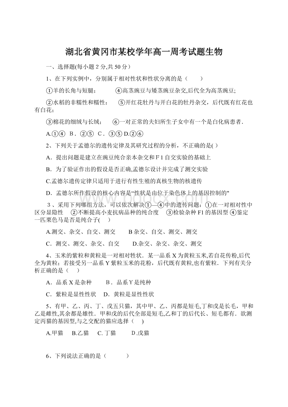 湖北省黄冈市某校学年高一周考试题生物文档格式.docx