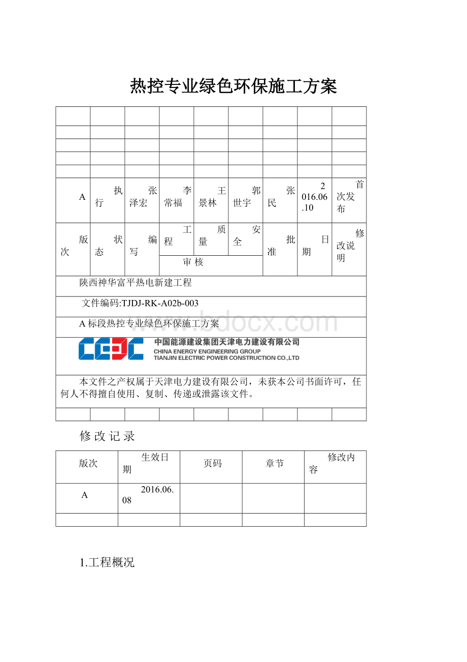 热控专业绿色环保施工方案Word下载.docx