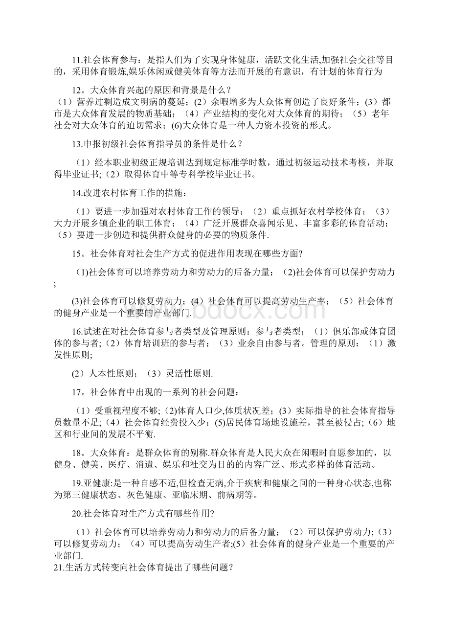 社会体育导论Word文档格式.docx_第2页