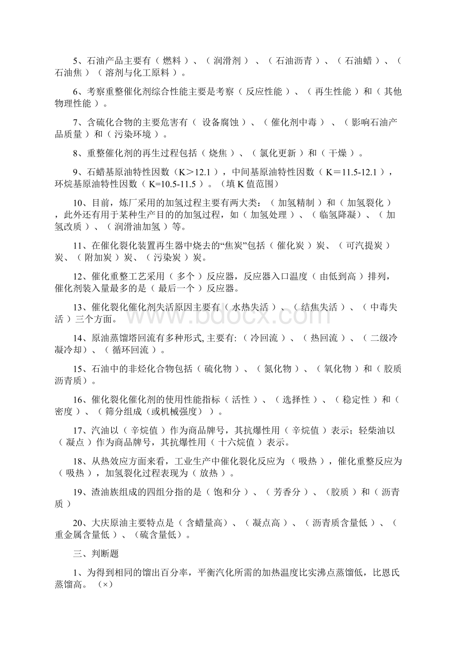 最新辽宁石油化工大学石油炼制工程复习题.docx_第3页