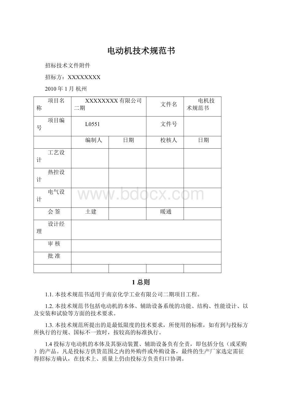 电动机技术规范书Word格式.docx