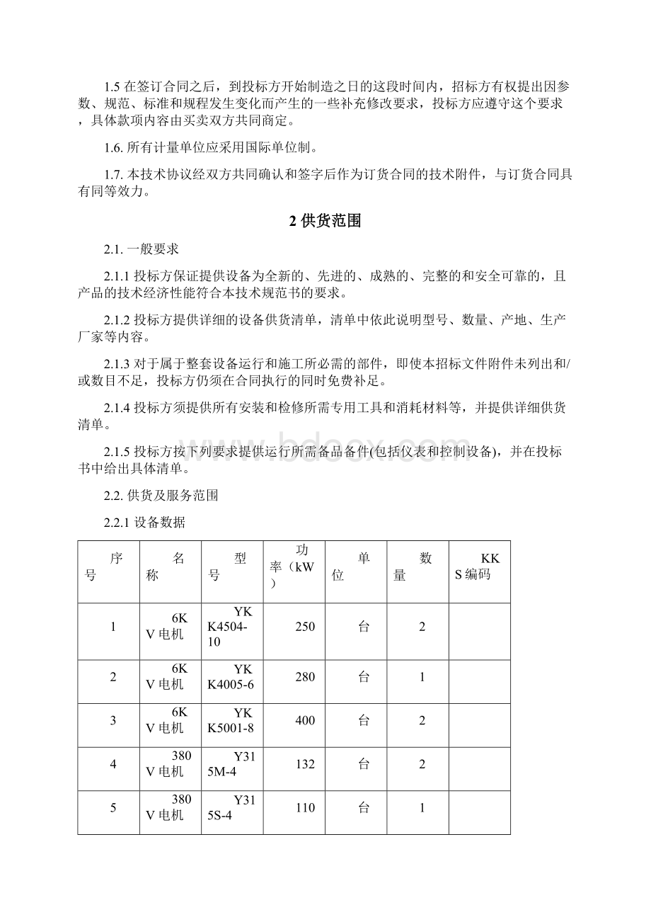 电动机技术规范书Word格式.docx_第2页