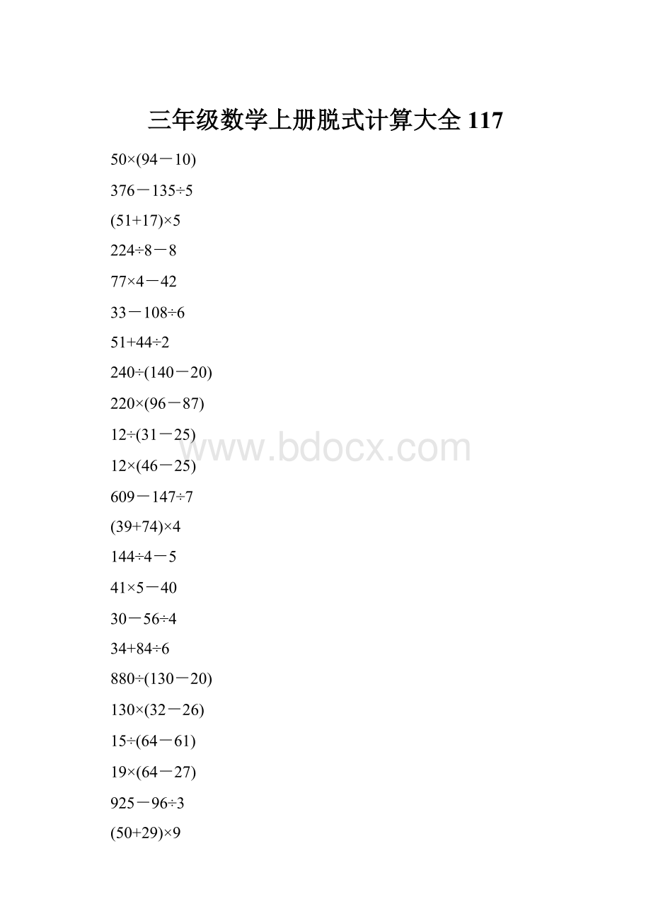 三年级数学上册脱式计算大全117.docx_第1页