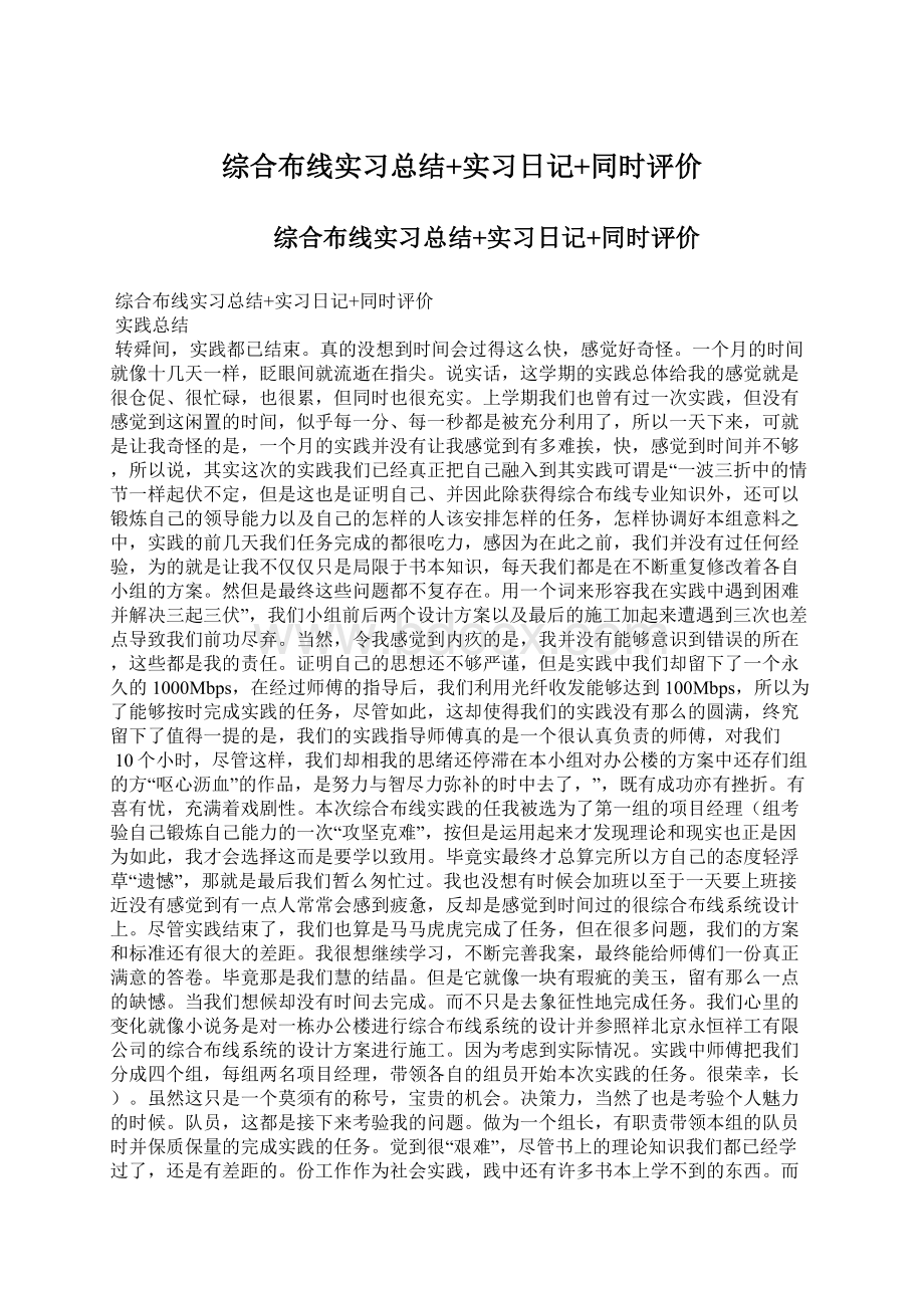 综合布线实习总结+实习日记+同时评价.docx_第1页