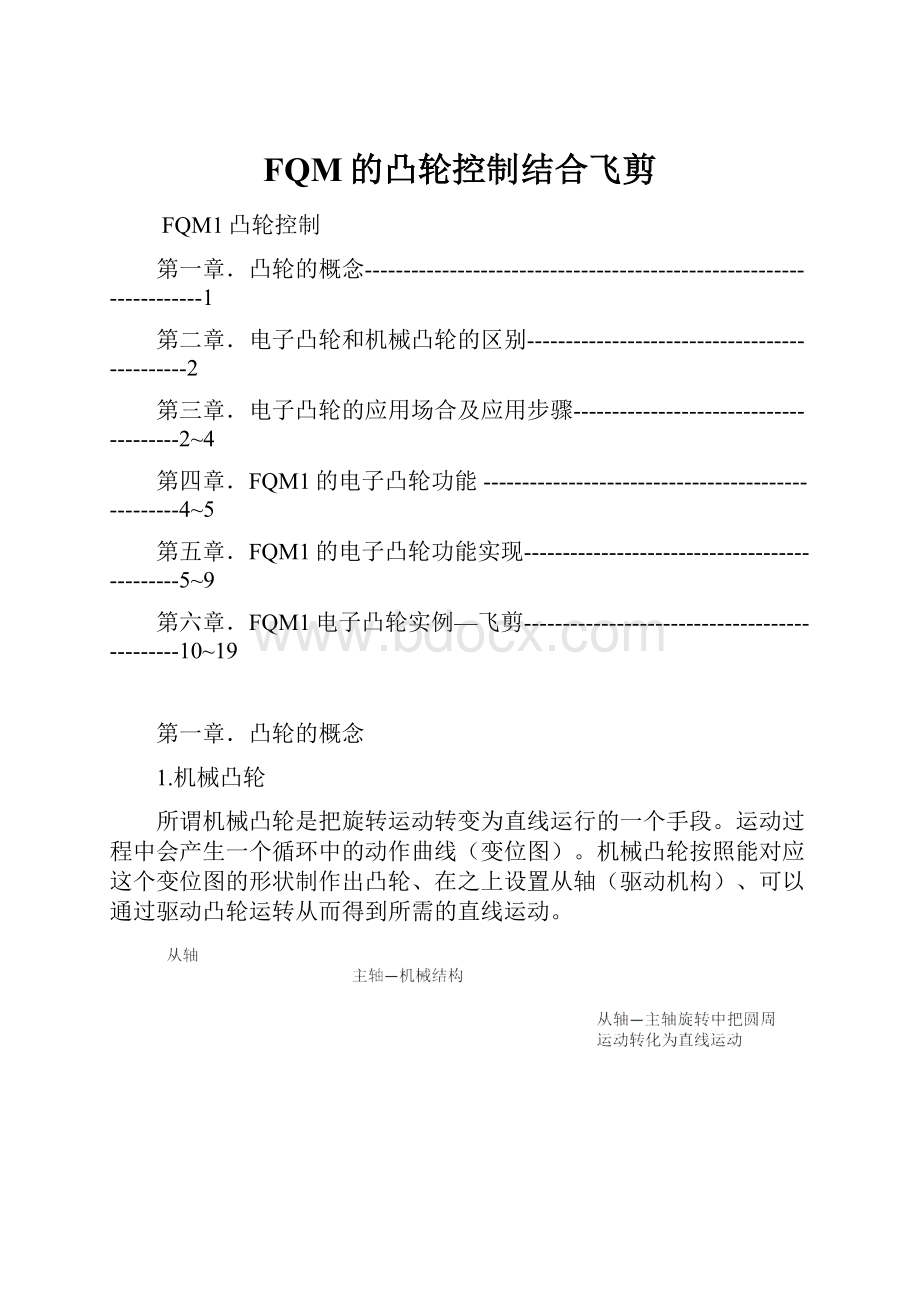 FQM的凸轮控制结合飞剪Word文档下载推荐.docx