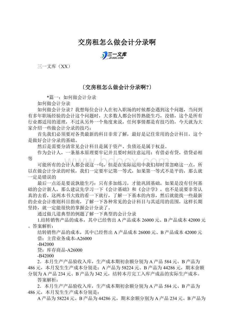 交房租怎么做会计分录啊.docx