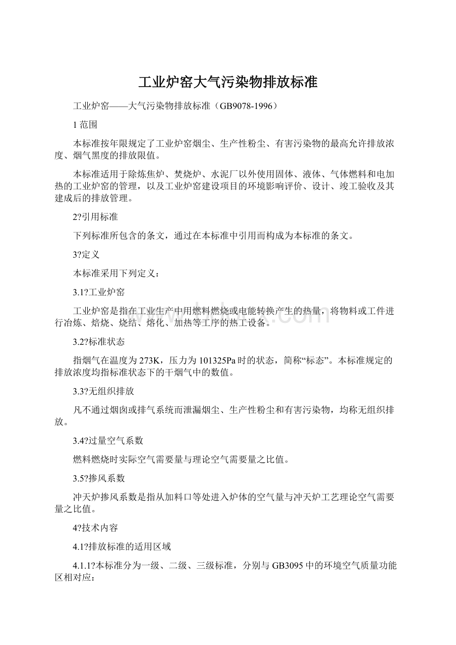 工业炉窑大气污染物排放标准.docx_第1页