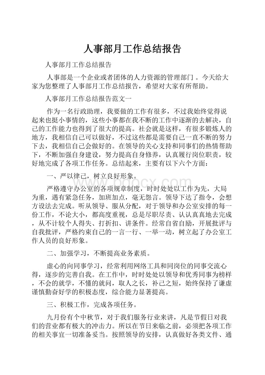 人事部月工作总结报告.docx_第1页