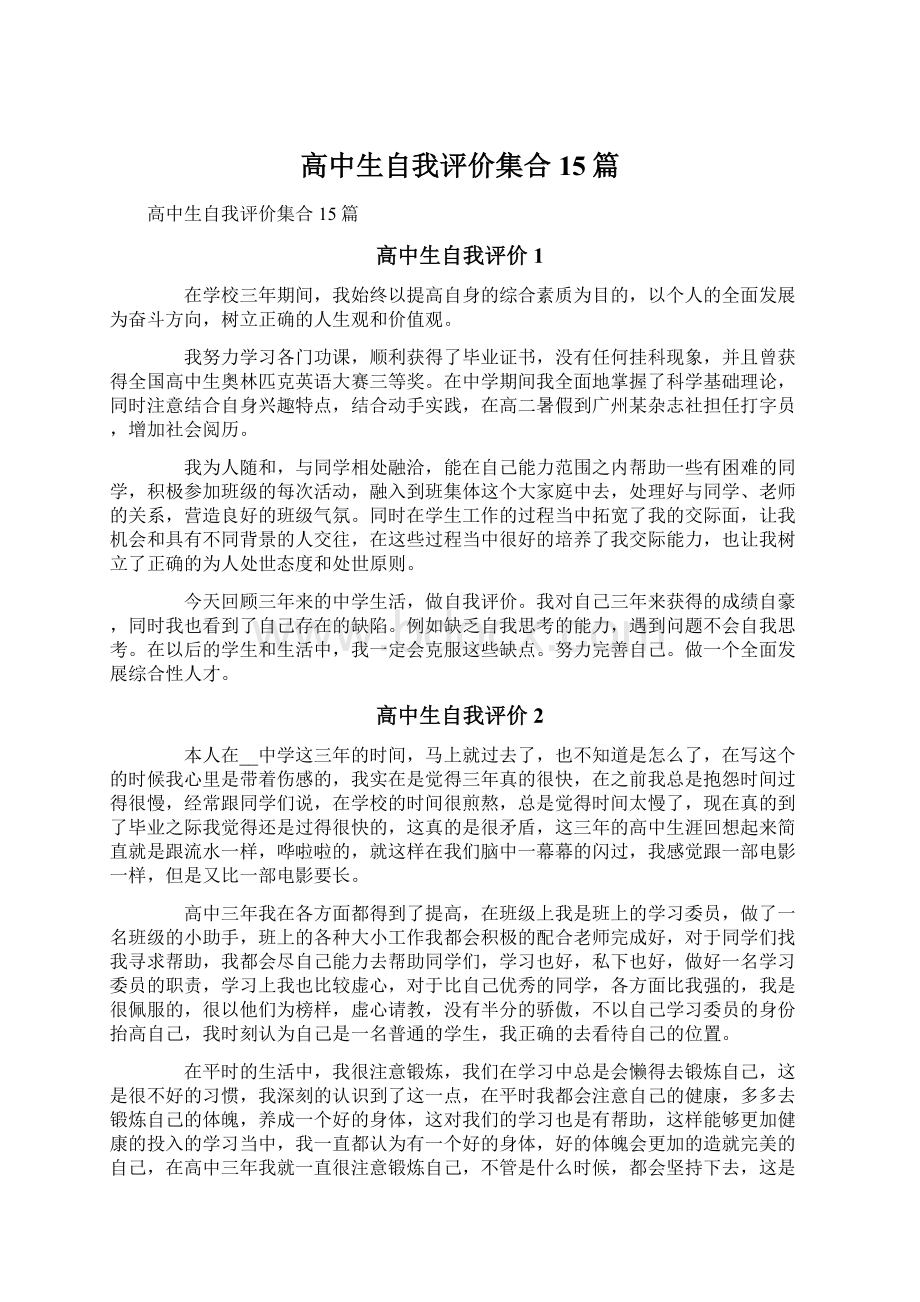 高中生自我评价集合15篇.docx