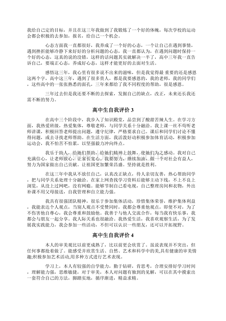 高中生自我评价集合15篇Word下载.docx_第2页