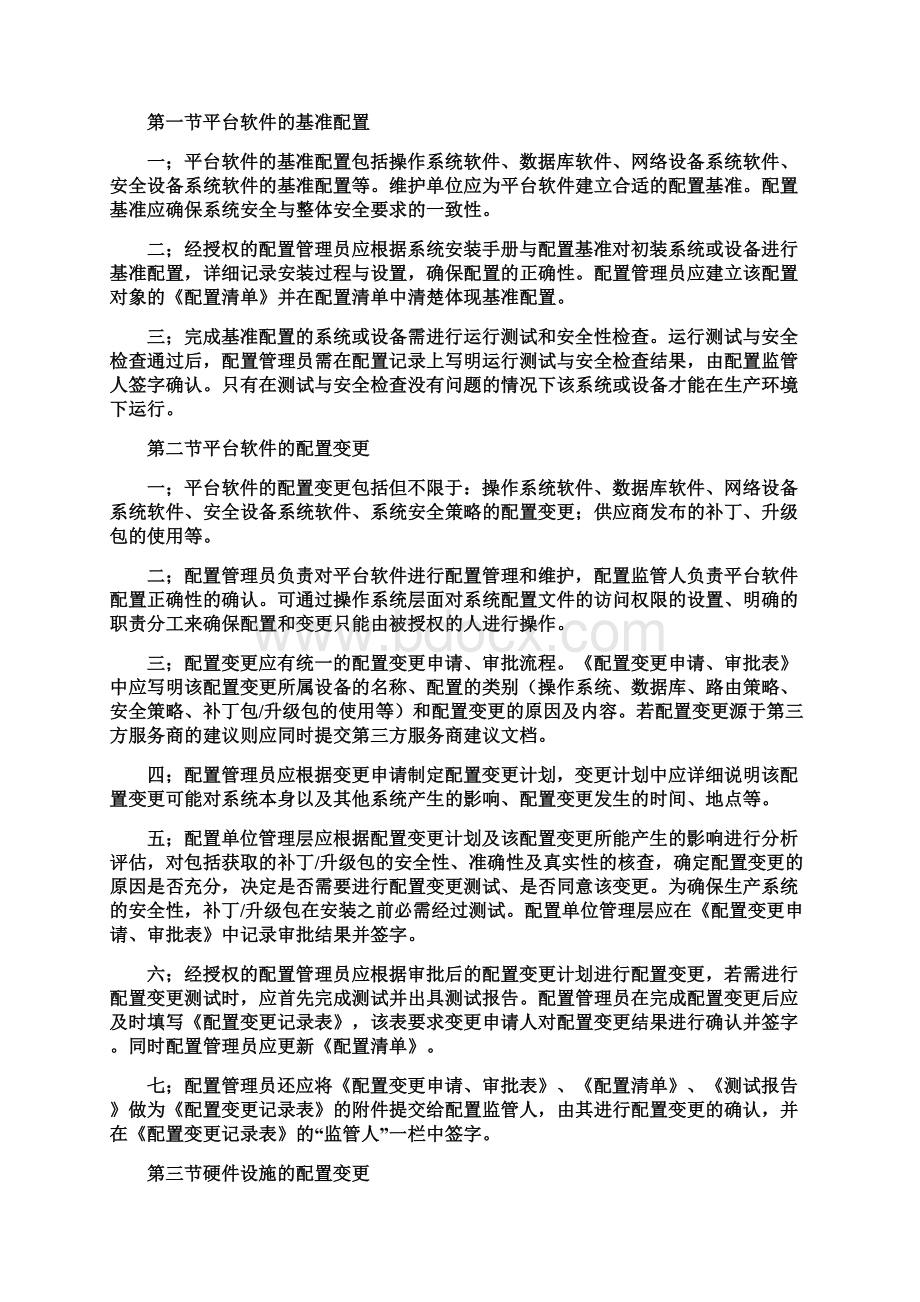 医院信息科基础架构配置与变更管理规定Word格式文档下载.docx_第2页