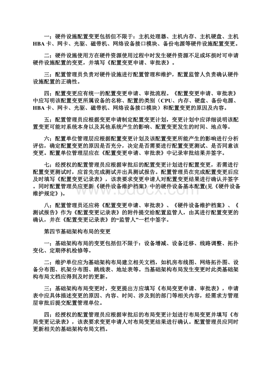 医院信息科基础架构配置与变更管理规定Word格式文档下载.docx_第3页