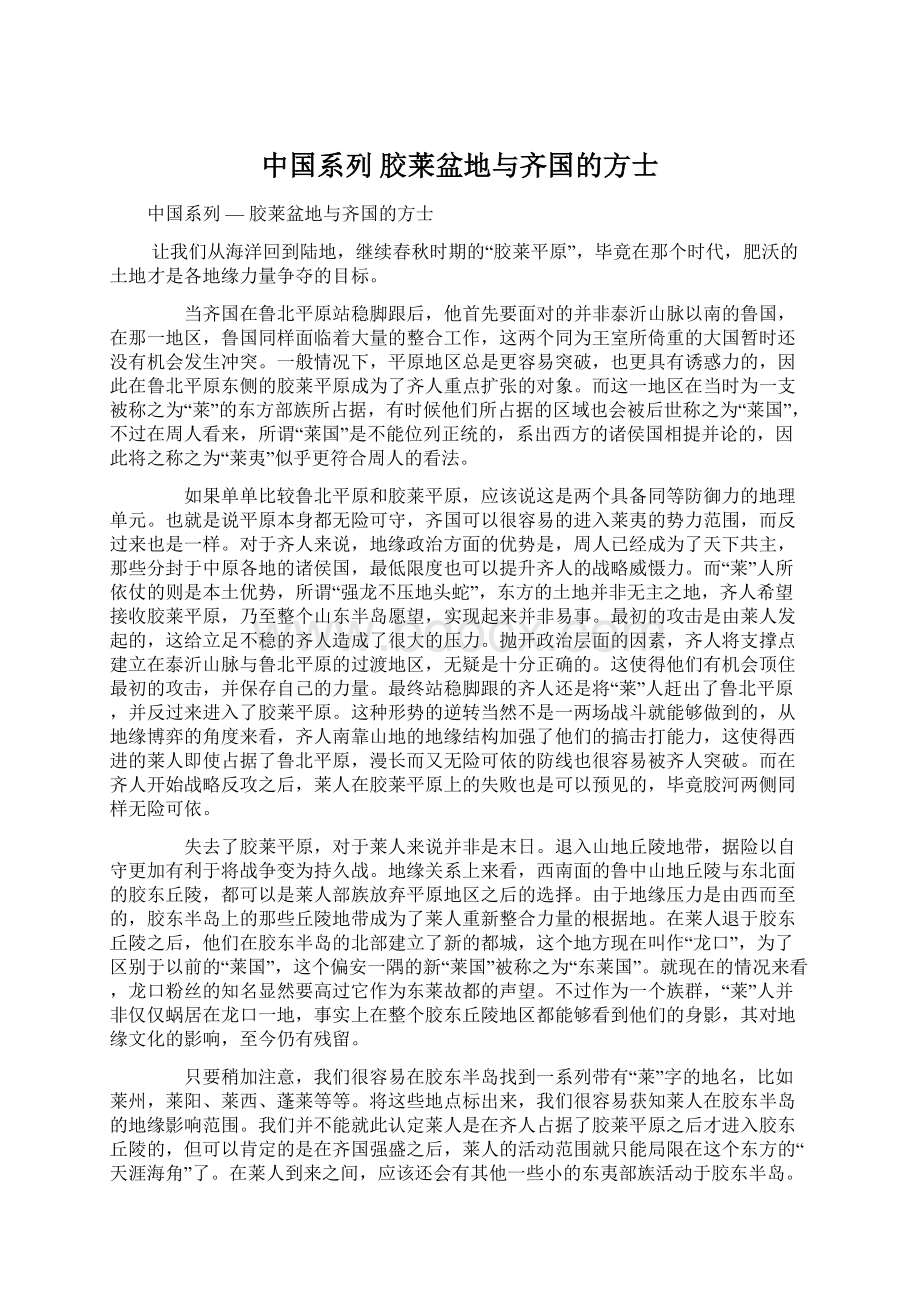 中国系列胶莱盆地与齐国的方士Word文档下载推荐.docx