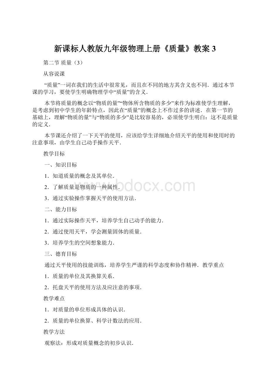 新课标人教版九年级物理上册《质量》教案3Word下载.docx