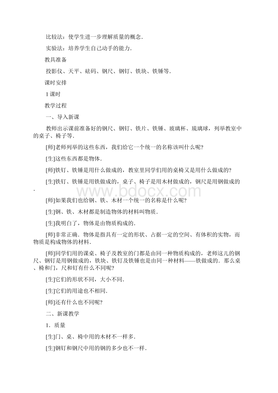 新课标人教版九年级物理上册《质量》教案3Word下载.docx_第2页