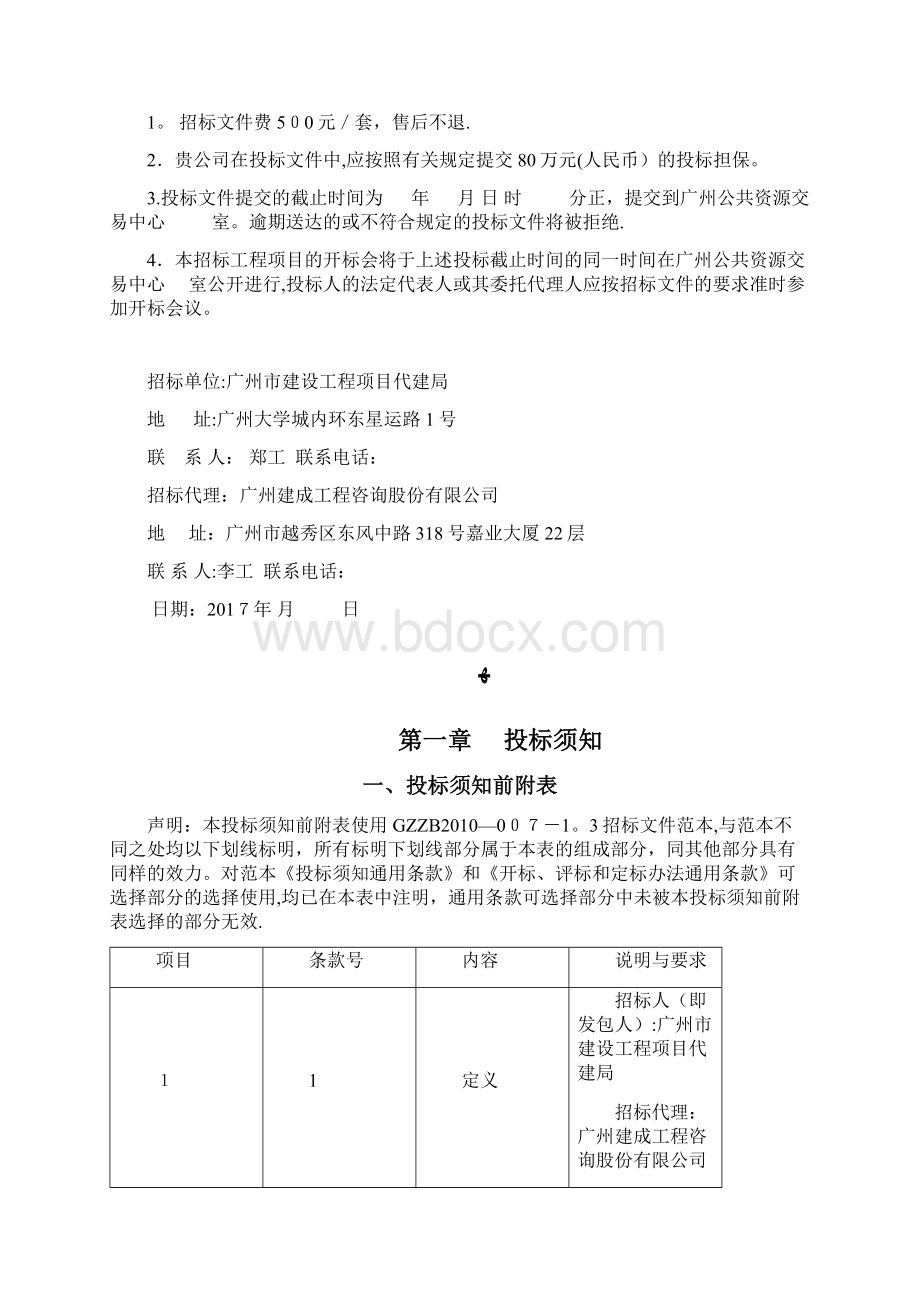 广州市中医医院新址工程施工总承包及施工总承包管理与 2docWord文档下载推荐.docx_第2页