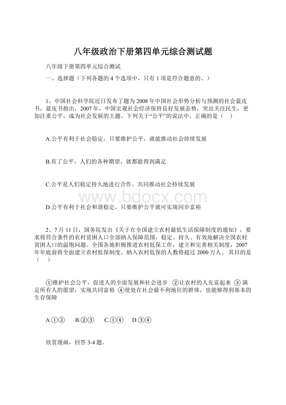 八年级政治下册第四单元综合测试题.docx