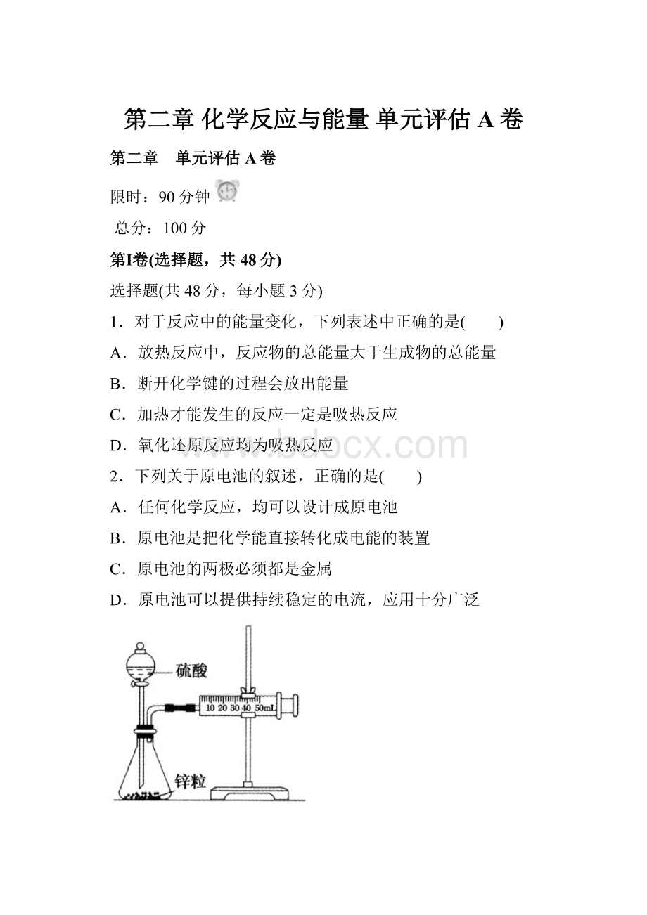 第二章 化学反应与能量 单元评估A卷.docx_第1页