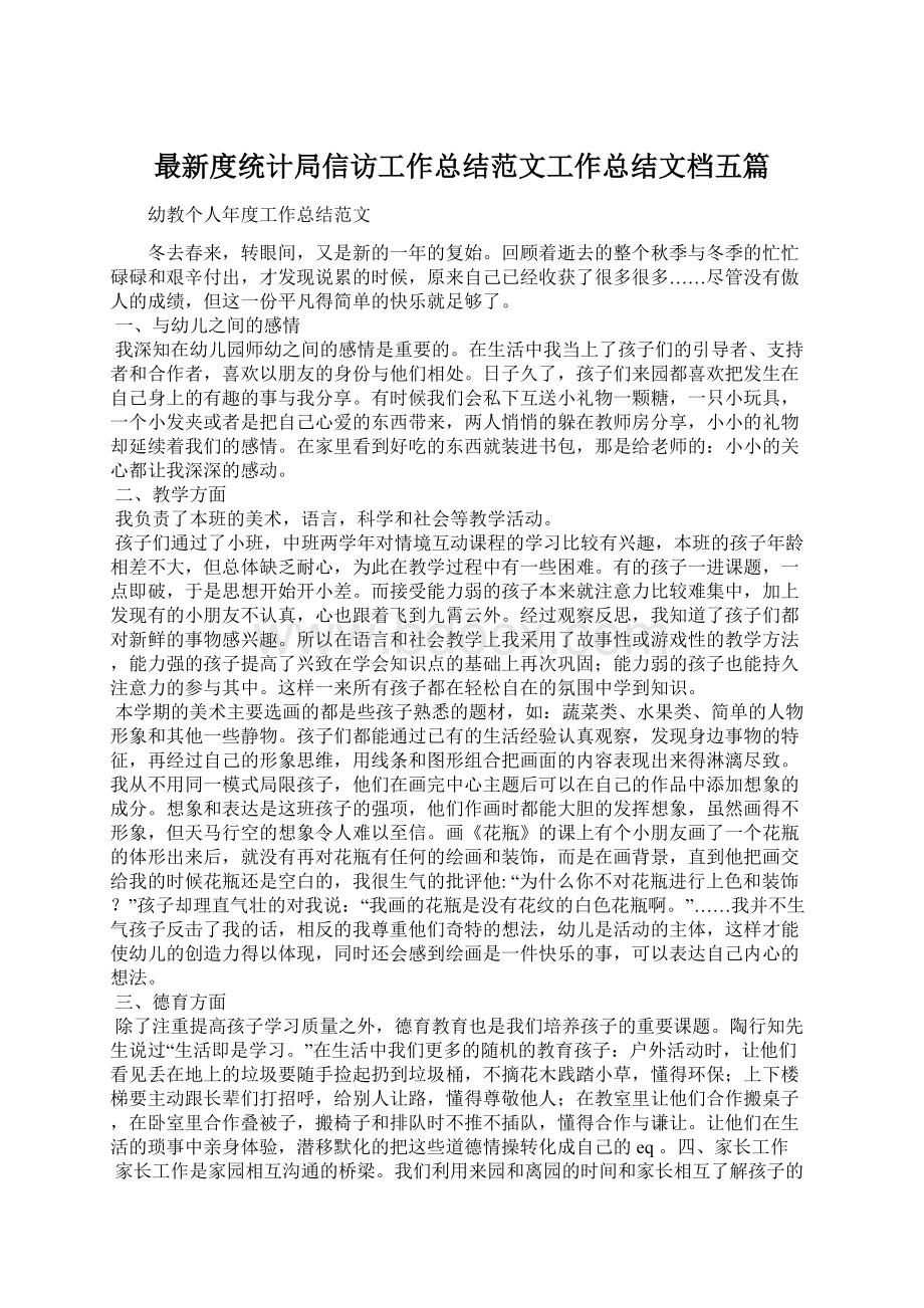 最新度统计局信访工作总结范文工作总结文档五篇Word下载.docx_第1页