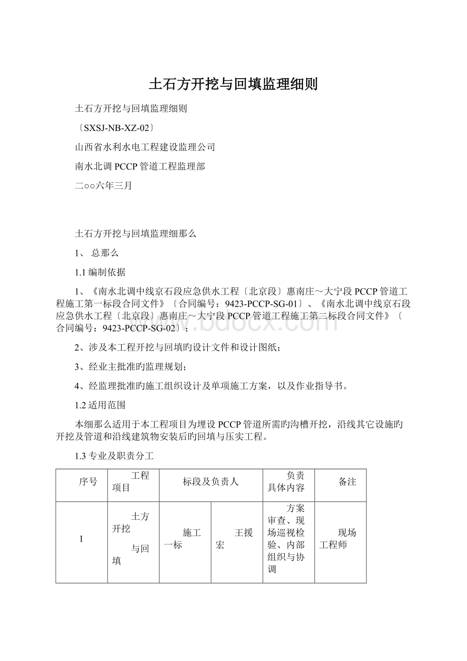 土石方开挖与回填监理细则Word文件下载.docx_第1页