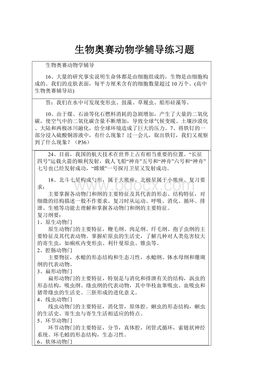 生物奥赛动物学辅导练习题.docx