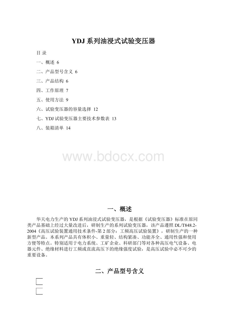 YDJ系列油浸式试验变压器.docx