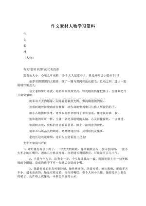 作文素材人物学习资料.docx