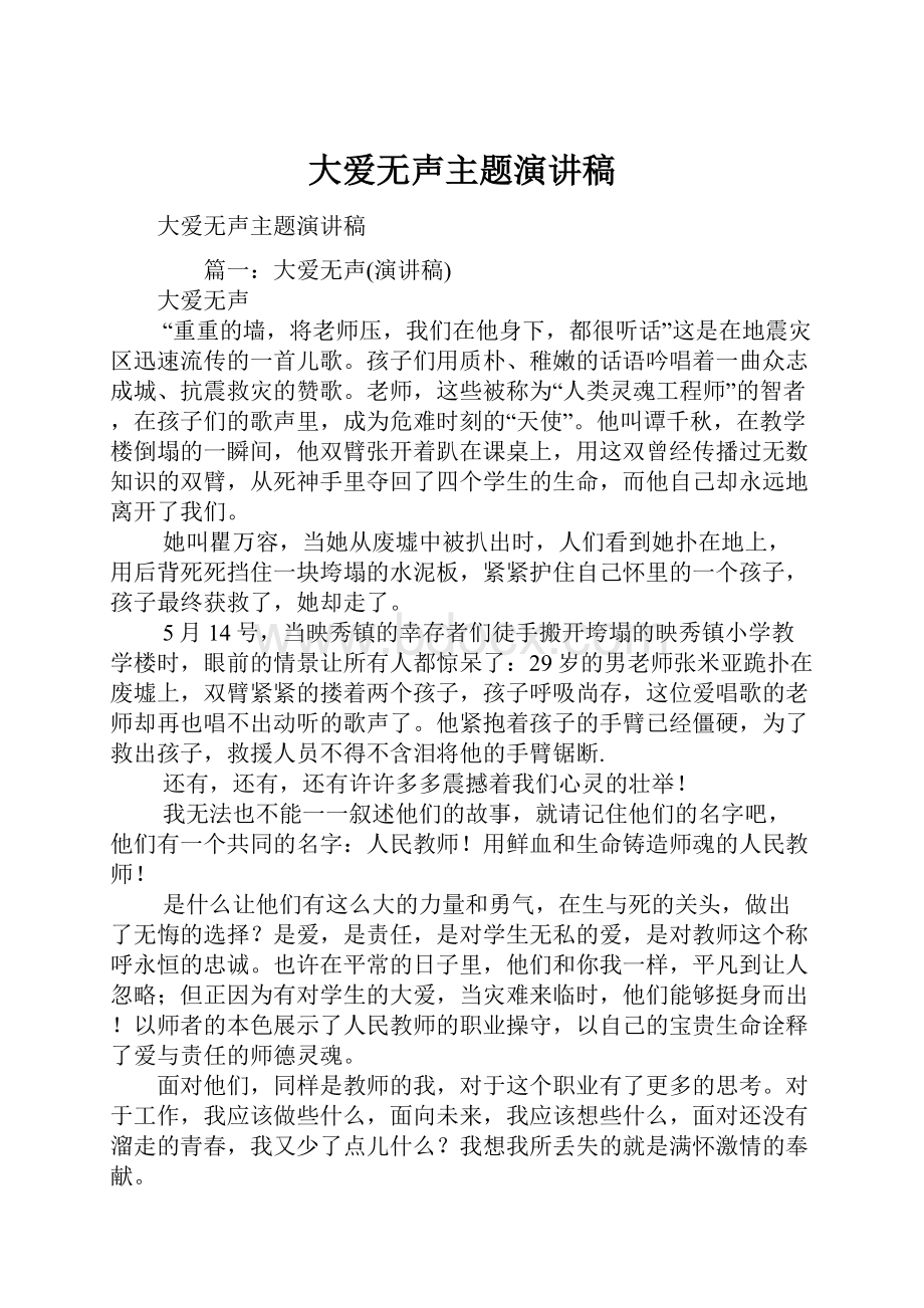 大爱无声主题演讲稿.docx