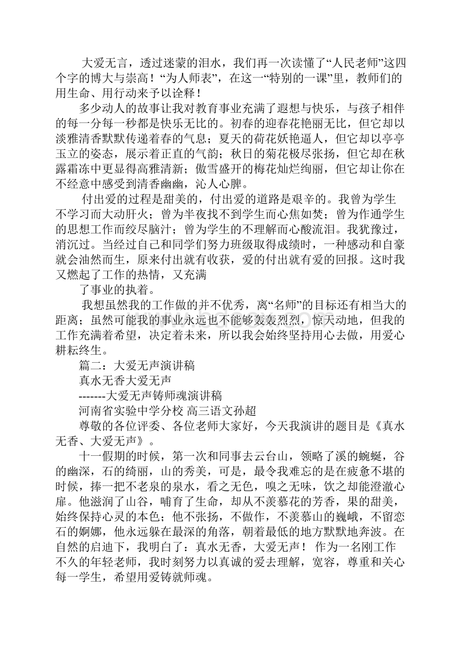 大爱无声主题演讲稿.docx_第2页