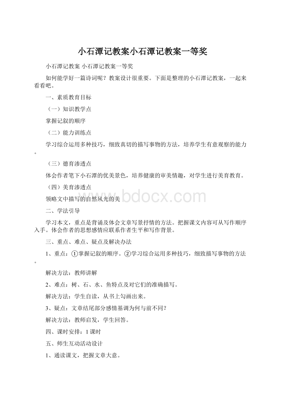 小石潭记教案小石潭记教案一等奖.docx_第1页