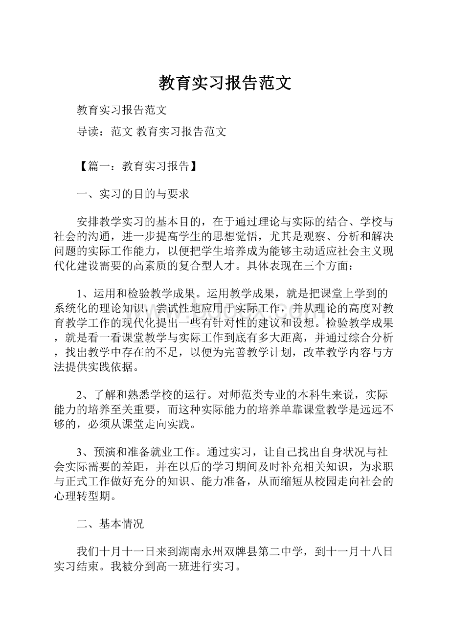 教育实习报告范文.docx_第1页