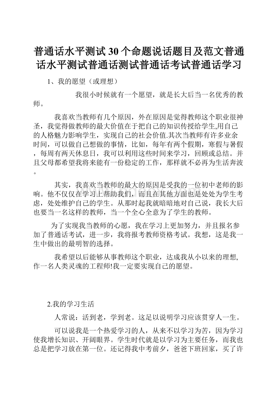 普通话水平测试30个命题说话题目及范文普通话水平测试普通话测试普通话考试普通话学习Word格式.docx