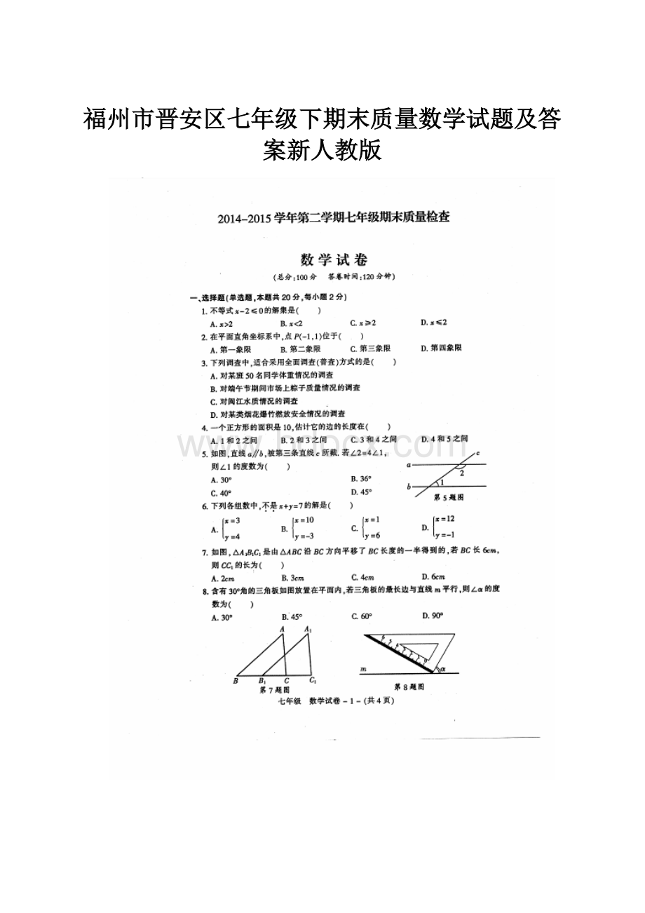 福州市晋安区七年级下期末质量数学试题及答案新人教版.docx_第1页