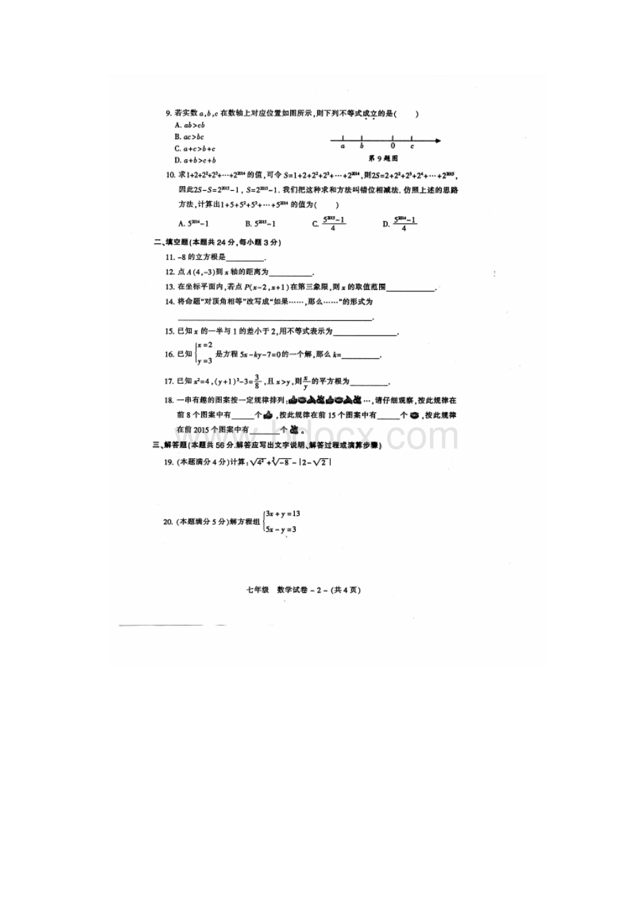 福州市晋安区七年级下期末质量数学试题及答案新人教版.docx_第2页