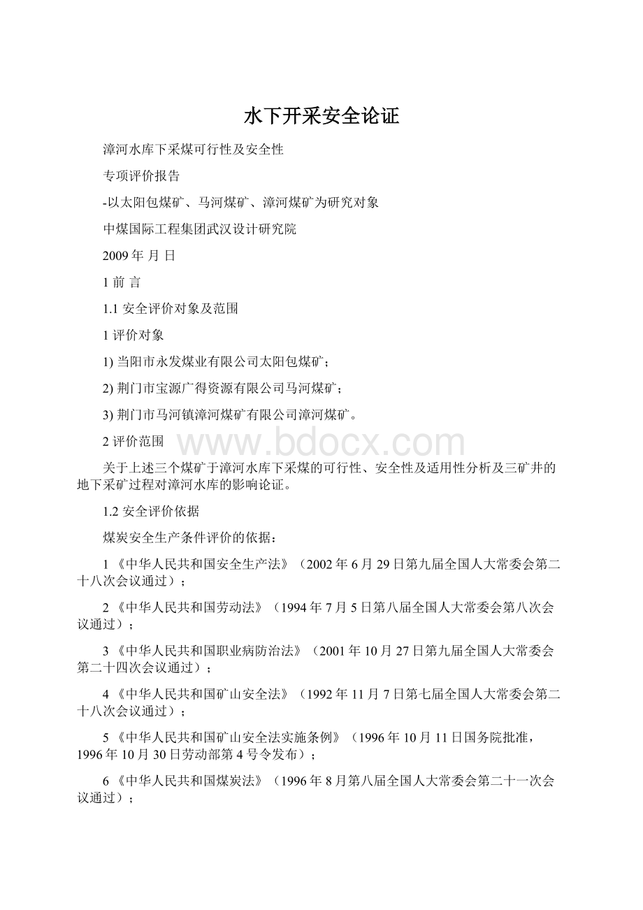 水下开采安全论证Word文档下载推荐.docx_第1页