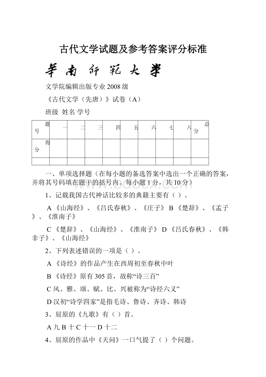 古代文学试题及参考答案评分标准Word文件下载.docx